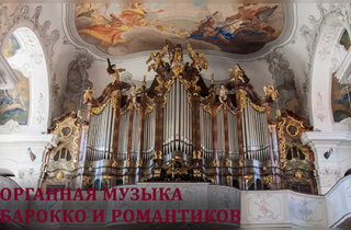 органный концерт Органная музыка Барокко и Романтиков