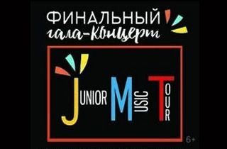 концерт Финальный Гала-концерт проекта "Junior Music Tour"
