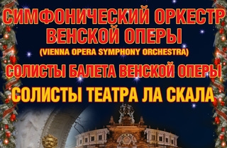 концерт Новогодний Иоганн Штраус гала. Симфонический оркестр Венской оперы