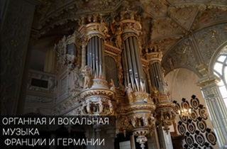 органный концерт Органная и вокальная музыка Франции и Германии