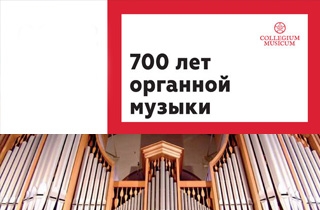 органный концерт 700 лет органной музыки