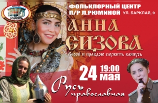 концерт Анна Сизова «Русь православная»