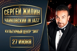 концерт Сергей Жилин "Чайковский in Jazz" 