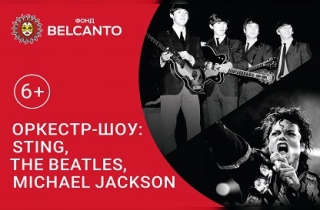 концерт Оркестр-шоу: The Beatles & Michael Jackson