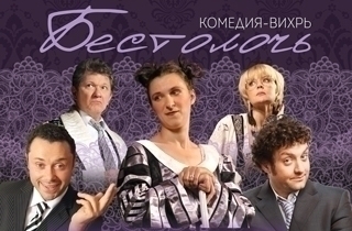 спектакль Бестолочь