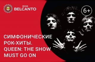 концерт Симфонические рок-хиты. Queen: The show must go on