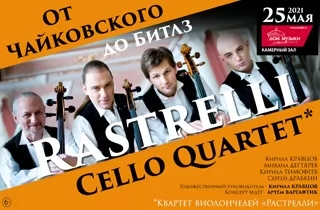 концерт Rastrelli Cello Quartet. От Брамса до Битлз