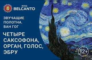 органный концерт Ван Гог. Четыре саксофона,орган, голос, эбру