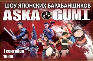 шоу Японские барабанщики Aska Gumi