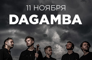 концерт Dagamba