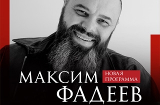 концерт Максим Фадеев