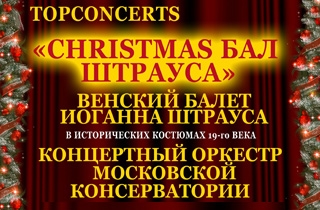 концерт "Christmas бал Штрауса" Венский балет Иоганна Штрауса