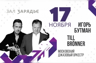 концерт Till Broenner, Игорь Бутман и Московский джазовый оркестр