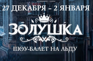 Новогоднее Шоу Золушка