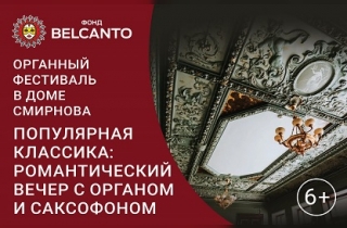 органный концерт Популярная классика: Романтический вечер с органом и саксофоном