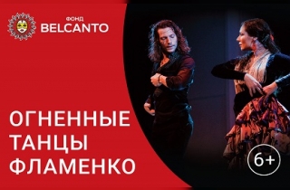 концерт Огненные танцы Фламенко