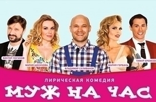 спектакль Муж на час