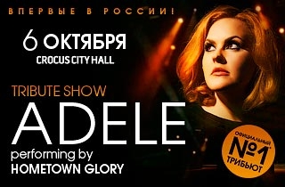 музыкальное шоу Adele tribute show performing by Hometown Glory