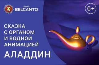 музыкальное представление Аладдин