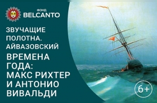 органный концерт Айвазовский. Времена года: Макс Рихтер и Антонио Вивальди