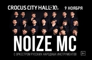 концерт Noize MC
