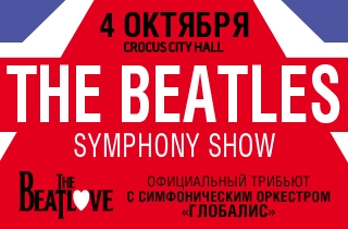 музыкальное шоу The beatles symphony tribute show