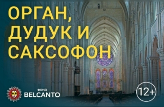 органный концерт Орган, дудук и саксофон