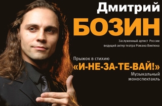 творческий вечер Дмитрий Бозин «И-НЕ-ЗА-ТЕ-ВАЙ!»