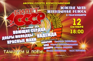 концерт Билет в СССР