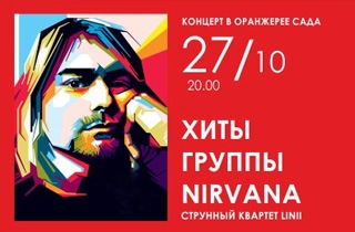 концерт Хиты группы Nirvana