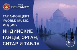 органный концерт «World music. Индия». Индийские танцы, орган, ситар и табла