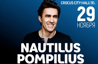 концерт Nautilus Pompilius (Наутилус Помпилиус)