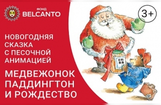 новогодний спектакль Медвежонок Паддингтон и Рождество