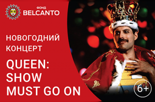 концерт Новогодний концерт «Queen: The Show must go on»