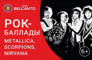 концерт Рок-баллады: Metallica, Scorpions , Nirvana