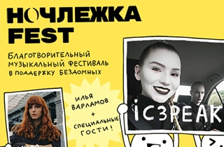 концерт Ночлежка Fest: Муся Тотибадзе, IC3PEAK и др.