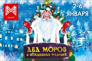 новогодний спектакль Зона подарков "Дед Мороз и волшебная фабрика"