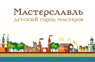 город профессий Детский город мастеров «Мастерславль»