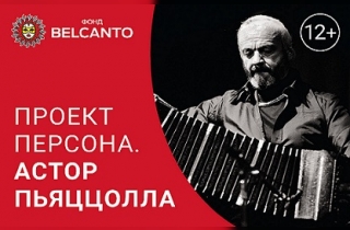органный концерт Астор Пьяццолла