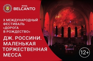 органный концерт Дж. Россини. Маленькая торжественная месса