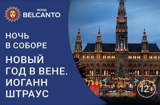 органный концерт Новый год в Вене. Иоганн Штраус