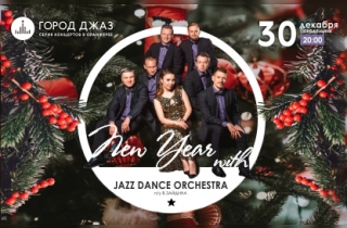 концерт Город Джаз. New Year with Jazz Dance Orchestra