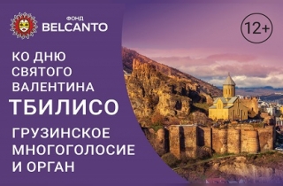 органный концерт Тбилисо. Грузинское многоголосие и орган