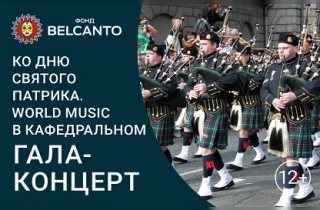 органный концерт Ко дню Святого Патрика. World music в Кафедральном