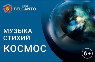 концерт Космос