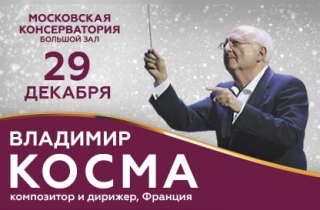 концерт Владимир Косма