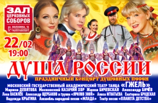 концерт Душа России