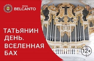 органный концерт Вселенная И.С.Бах