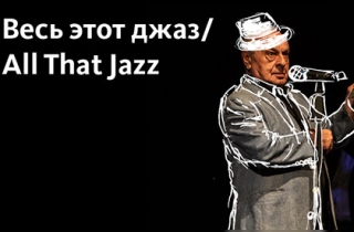концерт Весь этот джаз/All That Jazz. Играет и рассказывает Левон Оганезов