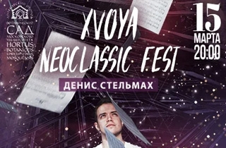 концерт XVOYA Neoclassic fest. Денис Стельмах